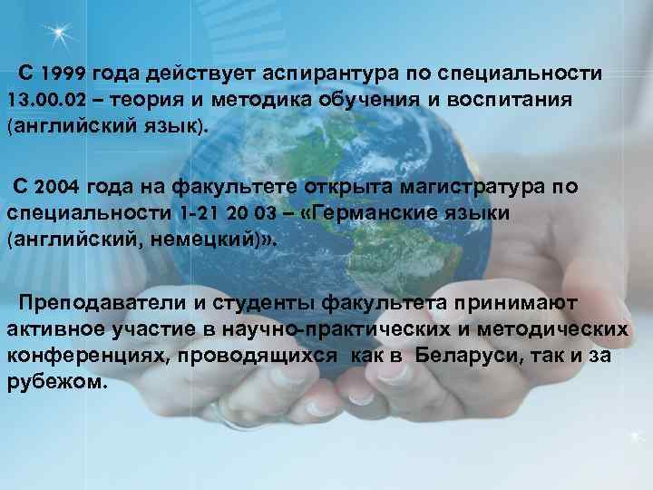 С 1999 года действует аспирантура по специальности 13. 00. 02 – теория и методика