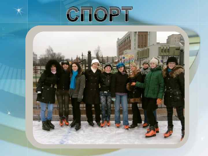 СПОРТ 