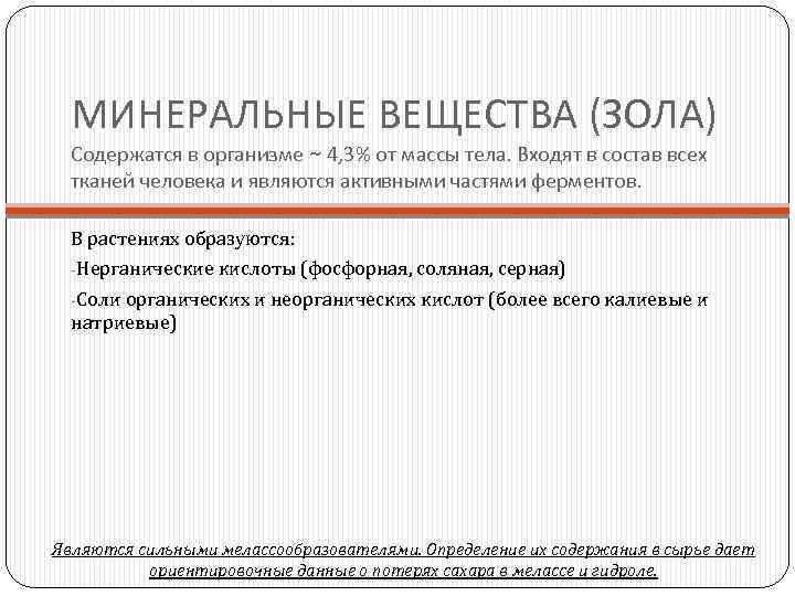 МИНЕРАЛЬНЫЕ ВЕЩЕСТВА (ЗОЛА) Содержатся в организме ~ 4, 3% от массы тела. Входят в