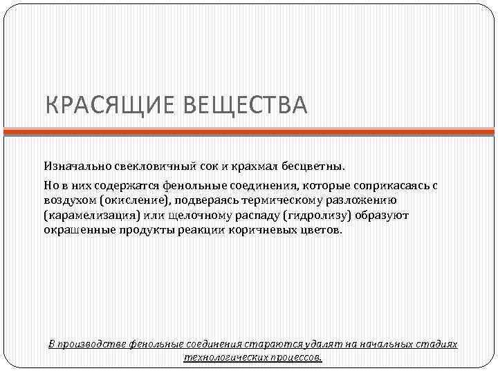 КРАСЯЩИЕ ВЕЩЕСТВА Изначально свекловичный сок и крахмал бесцветны. Но в них содержатся фенольные соединения,