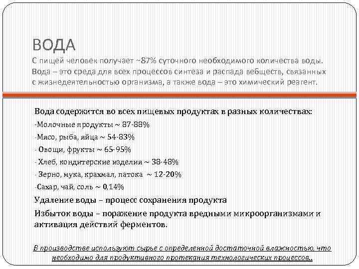 ВОДА С пищей человек получает ~87% суточного необходимого количества воды. Вода – это среда