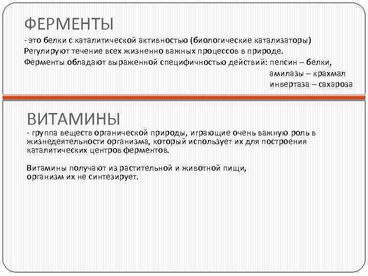 ФЕРМЕНТЫ - это белки с каталитической активностью (биологические катализаторы) Регулируют течение всех жизненно важных