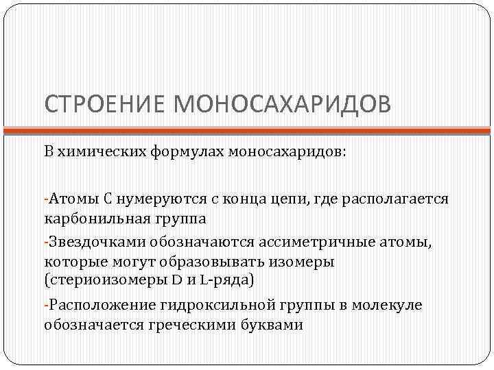 СТРОЕНИЕ МОНОСАХАРИДОВ В химических формулах моносахаридов: -Атомы С нумеруются с конца цепи, где располагается