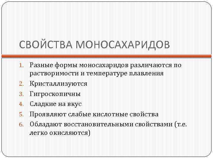 СВОЙСТВА МОНОСАХАРИДОВ 1. Разные формы моносахаридов различаются по 2. 3. 4. 5. 6. растворимости