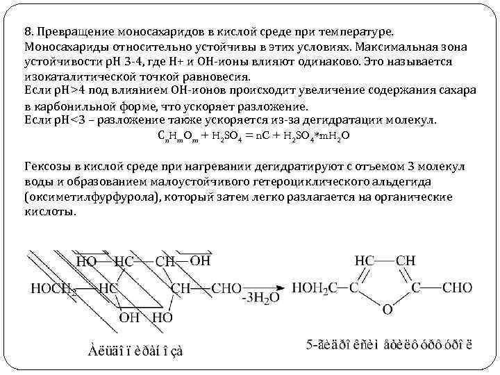 8. Превращение моносахаридов в кислой среде при температуре. Моносахариды относительно устойчивы в этих условиях.
