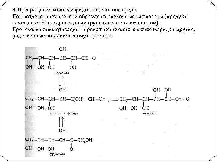 9. Превращения моносахаридов в щелочной среде. Под воздействием щелочи образуются щелочные глюкозаты (продукт замещения