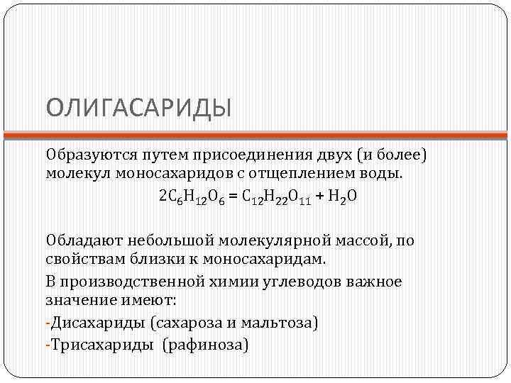 ОЛИГАСАРИДЫ Образуются путем присоединения двух (и более) молекул моносахаридов с отщеплением воды. 2 С