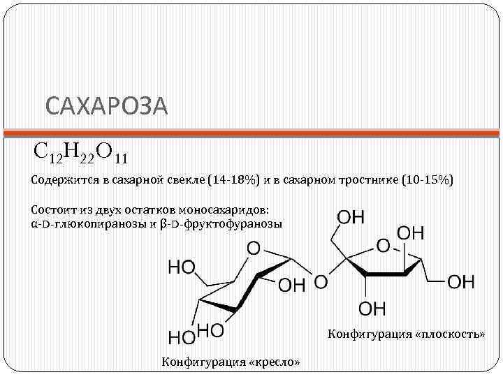 САХАРОЗА C 12 H 22 O 11 Содержится в сахарной свекле (14 -18%) и