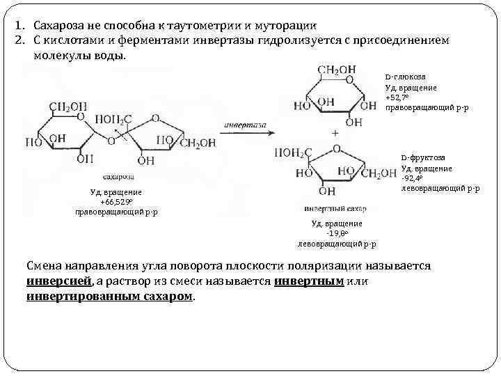 1. Сахароза не способна к таутометрии и муторации 2. С кислотами и ферментами инвертазы