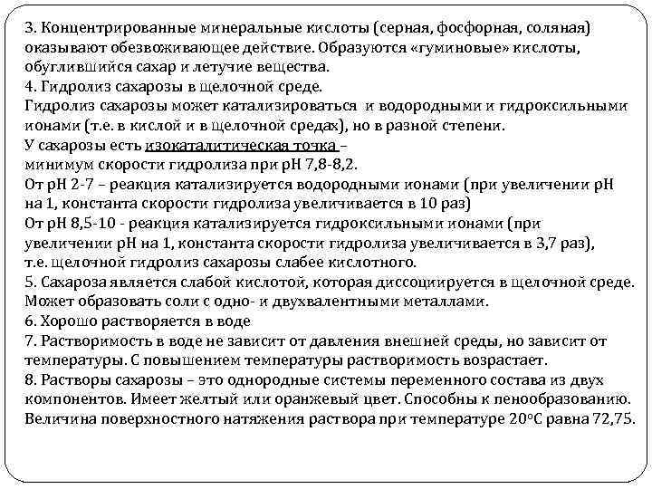 3. Концентрированные минеральные кислоты (серная, фосфорная, соляная) оказывают обезвоживающее действие. Образуются «гуминовые» кислоты, обуглившийся