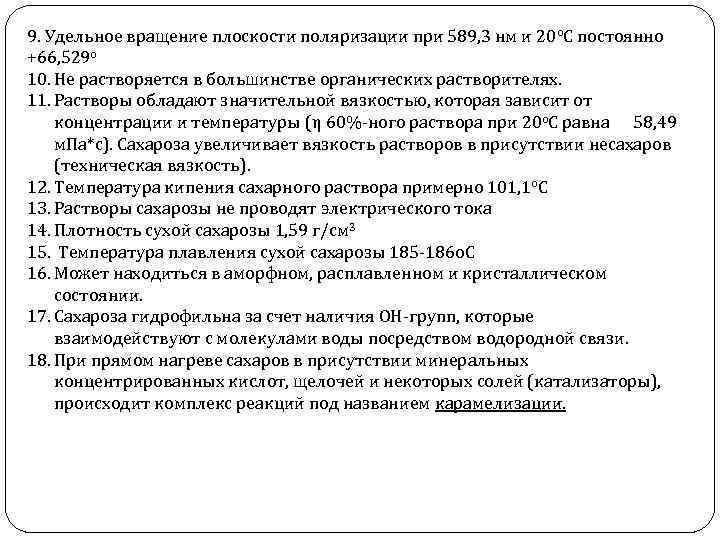 9. Удельное вращение плоскости поляризации при 589, 3 нм и 20 о. С постоянно