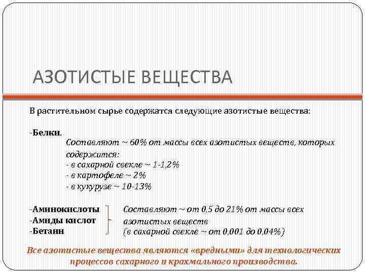 АЗОТИСТЫЕ ВЕЩЕСТВА В растительном сырье содержатся следующие азотистые вещества: -Белки. Составляют ~ 60% от