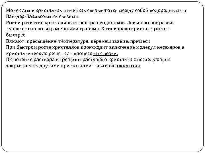 Молекулы в кристаллах и ячейках связываются между собой водородными и Ван-дер-Ваальсовыми связями. Рост и