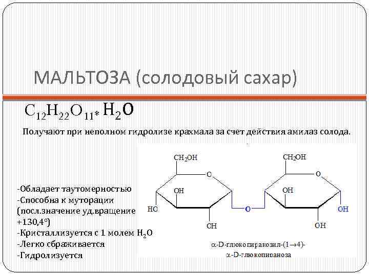 Какие вещества образуются при гидролизе метилпропионата. Амилаза крахмал мальтоза =c12h22o6. Мальтоза при гидролизе крахмала. Мальтоза +h2.