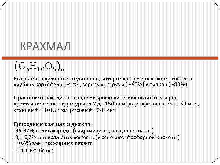 КРАХМАЛ (C 6 H 10 O 5)n Высокомолекулярное соединение, которое как резерв накапливается в