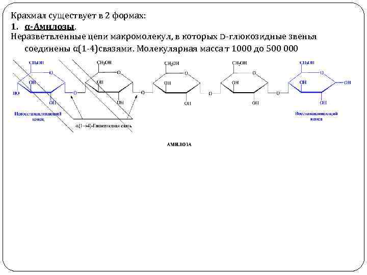 Макромолекулы крахмала состоят из остатков. Геометрическая форма макромолекул крахмала. Структура макромолекул крахмала форм. Строение макромолекулы крахмала. Форма макромолекул крахмала и целлюлозы.