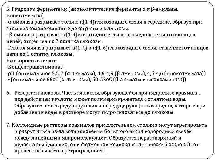 5. Гидролиз ферментами (аминолитические ферменты α и β-амилазы, глюкоамилаза). -α-амилаза разрывает только α(1 -4)гликозидные