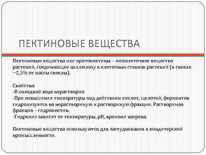 Технология отрасли. Пектиновые вещества. Пектиновые вещества характеристика. Свойства пектина. Значение пектиновых веществ.