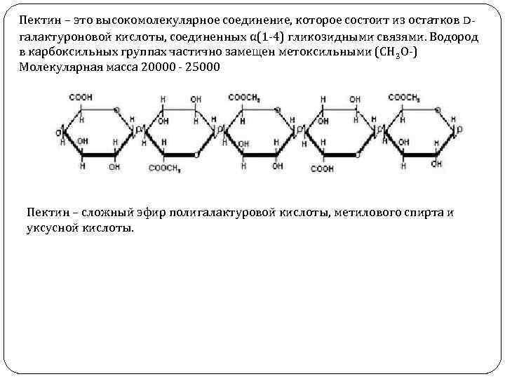 Пектин – это высокомолекулярное соединение, которое состоит из остатков Dгалактуроновой кислоты, соединенных α(1 -4)