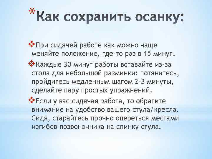 * v. При сидячей работе как можно чаще меняйте положение, где-то раз в 15