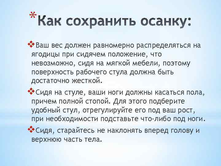 * v. Ваш вес должен равномерно распределяться на ягодицы при сидячем положение, что невозможно,