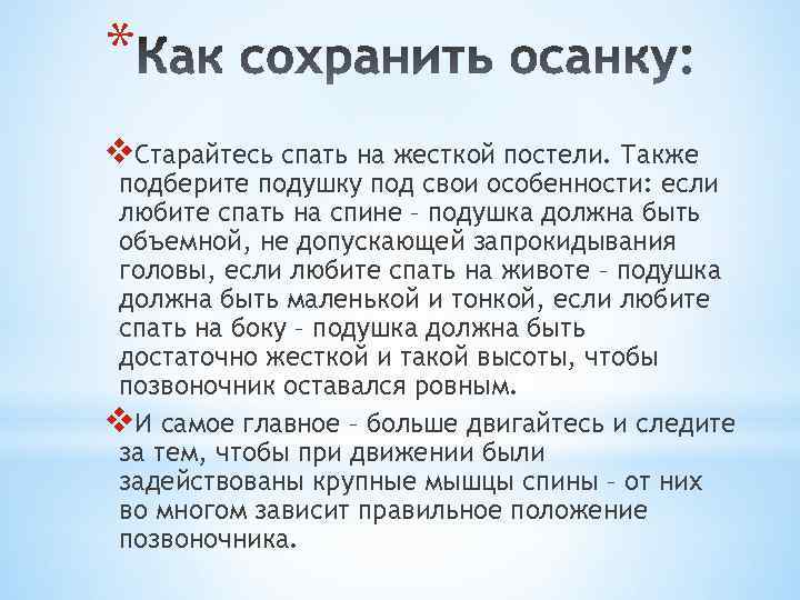 * v. Старайтесь спать на жесткой постели. Также подберите подушку под свои особенности: если