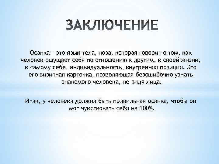 Осанка— это язык тела, поза, которая говорит о том, как человек ощущает себя по