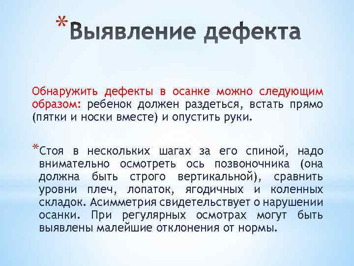 * Обнаружить дефекты в осанке можно следующим образом: ребенок должен раздеться, встать прямо (пятки