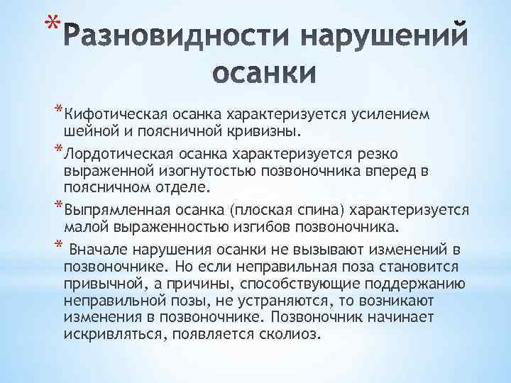 * *Кифотическая осанка характеризуется усилением шейной и поясничной кривизны. *Лордотическая осанка характеризуется резко выраженной