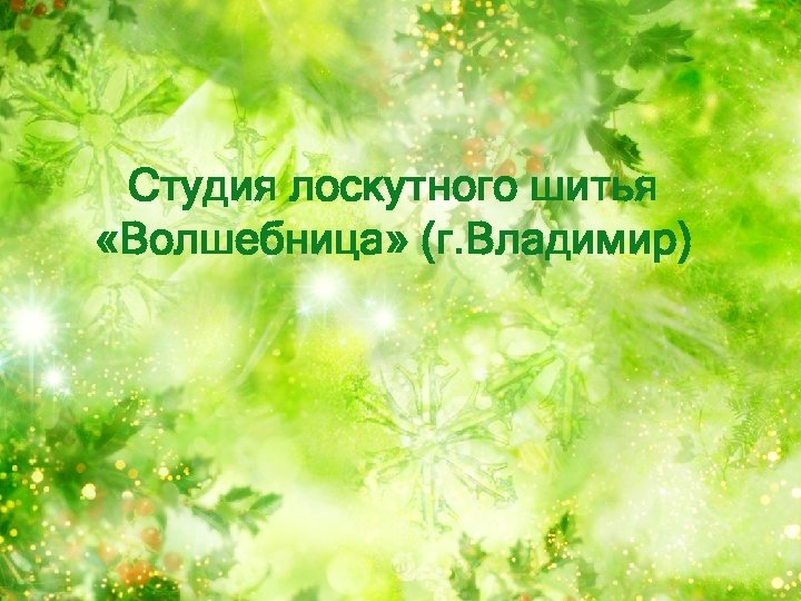 Студия лоскутного шитья «Волшебница» (г. Владимир) 