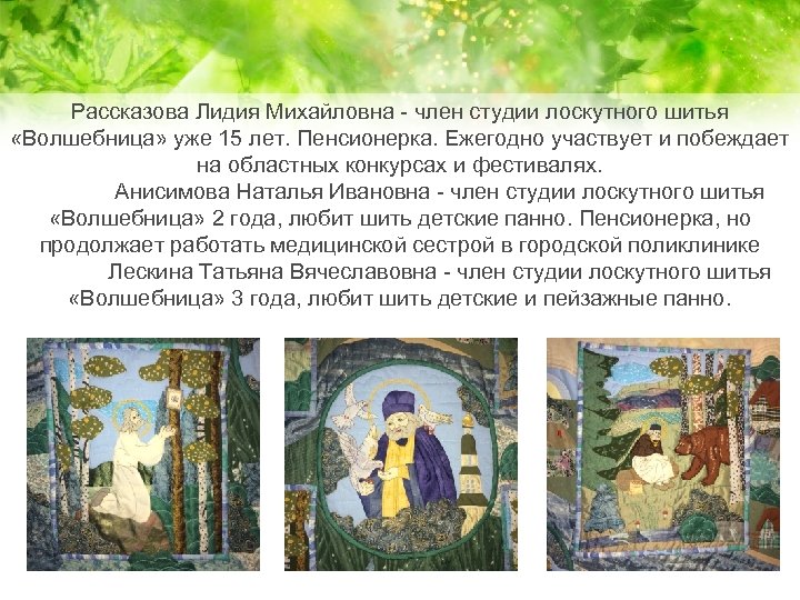 Рассказова Лидия Михайловна - член студии лоскутного шитья «Волшебница» уже 15 лет. Пенсионерка. Ежегодно