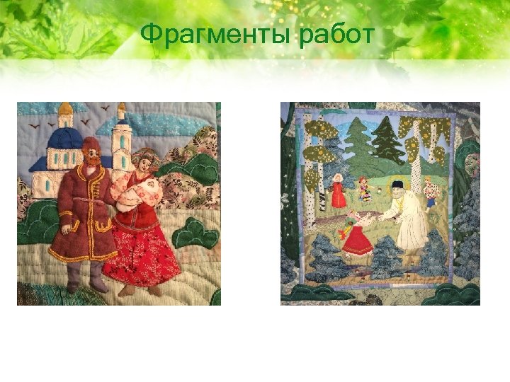 Фрагменты работ 