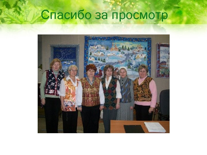 Спасибо за просмотр 