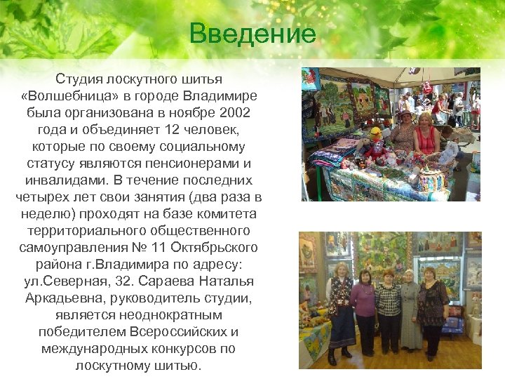 Введение Студия лоскутного шитья «Волшебница» в городе Владимире была организована в ноябре 2002 года