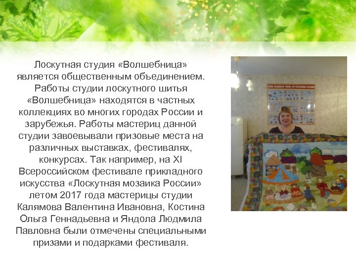 Лоскутная студия «Волшебница» является общественным объединением. Работы студии лоскутного шитья «Волшебница» находятся в частных