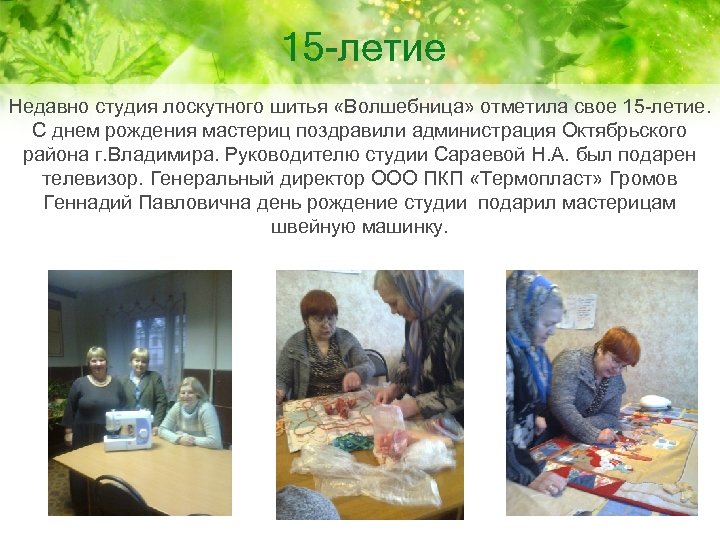 15 -летие Недавно студия лоскутного шитья «Волшебница» отметила свое 15 -летие. С днем рождения