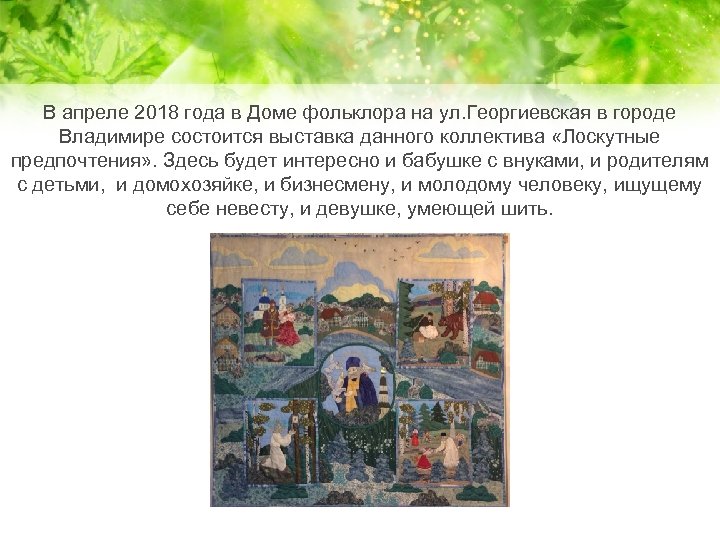 В апреле 2018 года в Доме фольклора на ул. Георгиевская в городе Владимире состоится