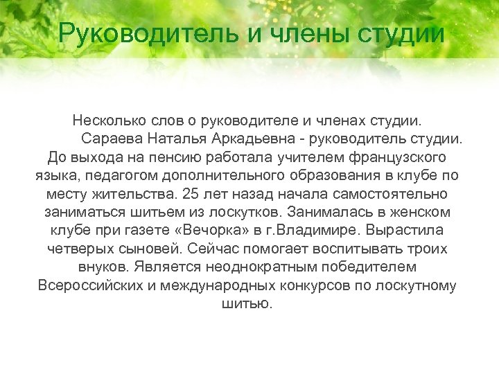 Руководитель и члены студии Несколько слов о руководителе и членах студии. Сараева Наталья Аркадьевна