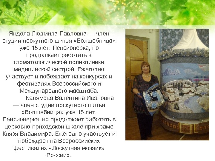 Яндола Людмила Павловна — член студии лоскутного шитья «Волшебница» уже 15 лет. Пенсионерка, но