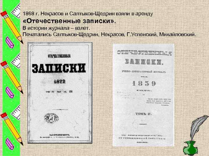 1868 г. Некрасов и Салтыков-Щедрин взяли в аренду «Отечественные записки» . В истории журнала