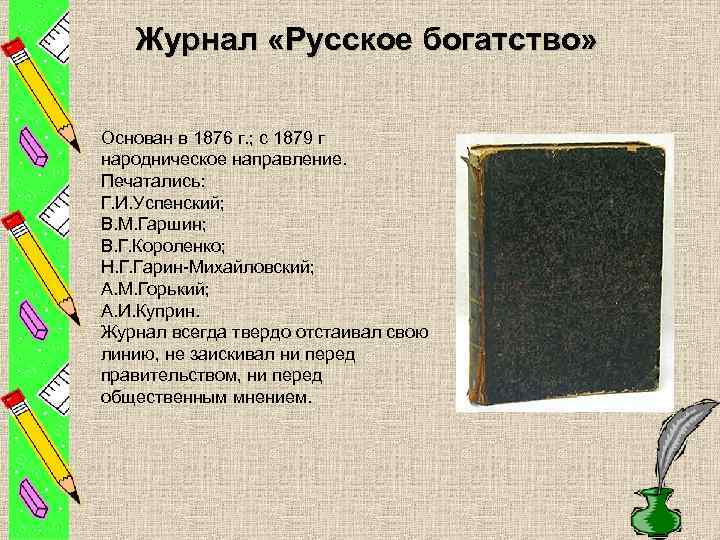 Журнал «Русское богатство» Основан в 1876 г. ; с 1879 г народническое направление. Печатались: