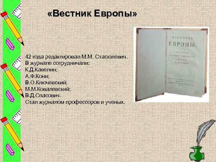  «Вестник Европы» 42 года редактировал М. М. Стасюлевич. В журнале сотрудничали: К. Д.