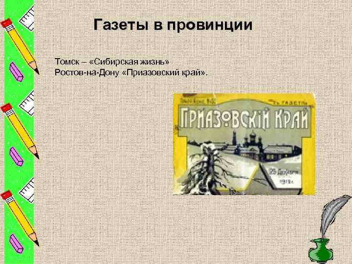 Газеты в провинции Томск – «Сибирская жизнь» Ростов-на-Дону «Приазовский край» . 