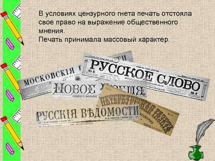 В условиях цензурного гнета печать отстояла свое право на выражение общественного мнения. Печать принимала