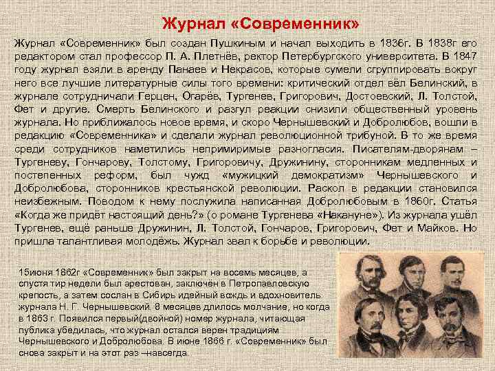 Журнал «Современник» был создан Пушкиным и начал выходить в 1836 г. В 1838 г