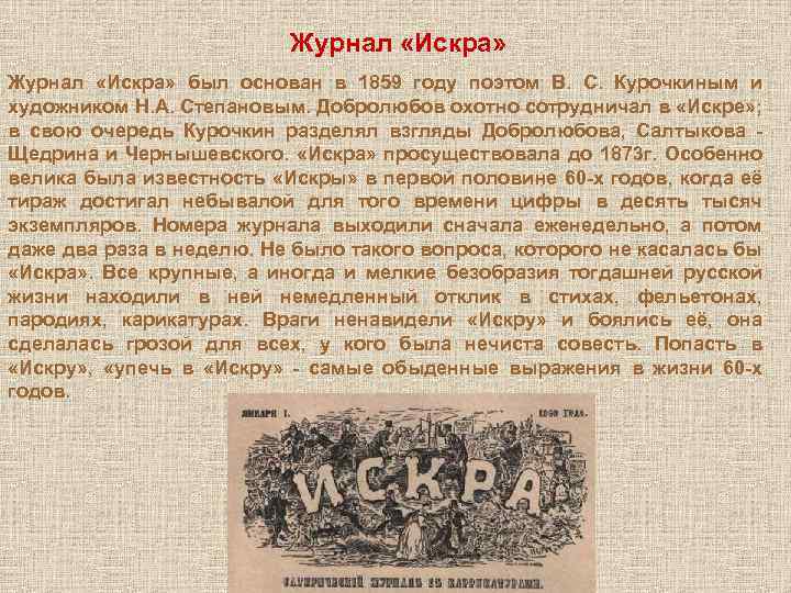 Журнал «Искра» был основан в 1859 году поэтом В. С. Курочкиным и художником Н.