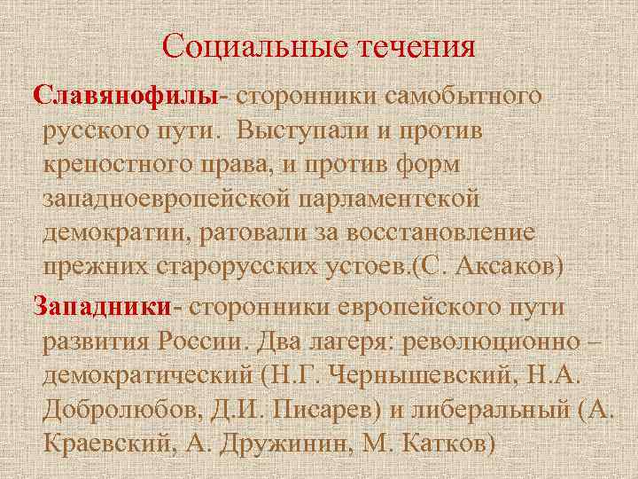 Социальные течения Славянофилы- сторонники самобытного русского пути. Выступали и против крепостного права, и против