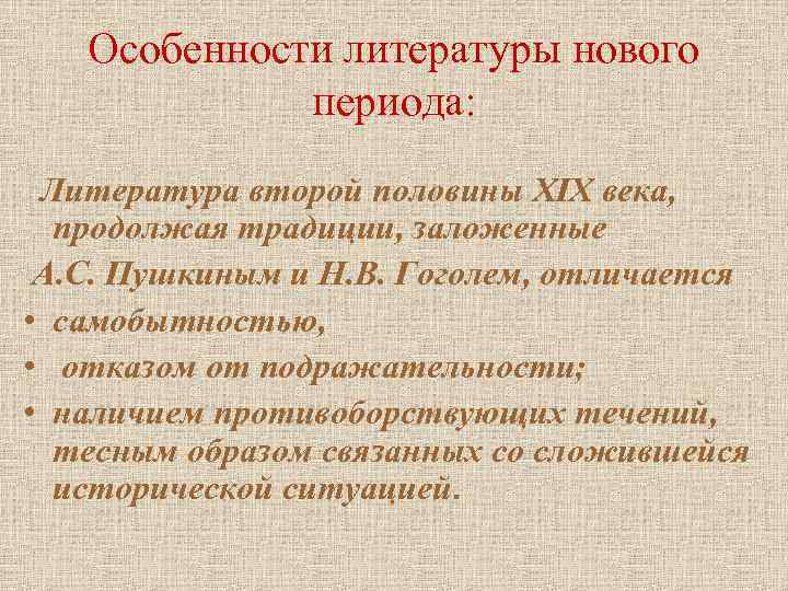 Особенности литературы нового периода: Литература второй половины XIX века, продолжая традиции, заложенные А. С.