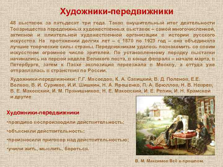 Художники-передвижники 48 выставок за пятьдесят три года. Таков внушительный итог деятельности Товарищества передвижных художественных