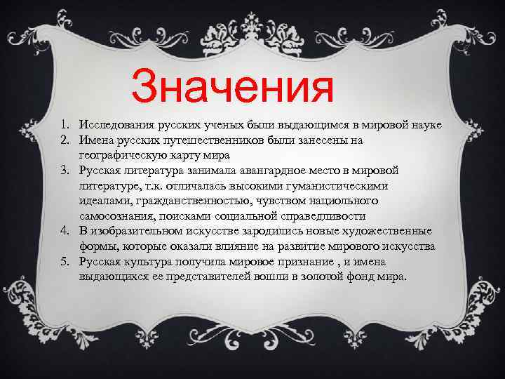 Значения 1. Исследования русских ученых были выдающимся в мировой науке 2. Имена русских путешественников